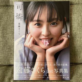 乃木坂４６　遠藤さくら１ｓｔ写真集　可憐(アート/エンタメ)