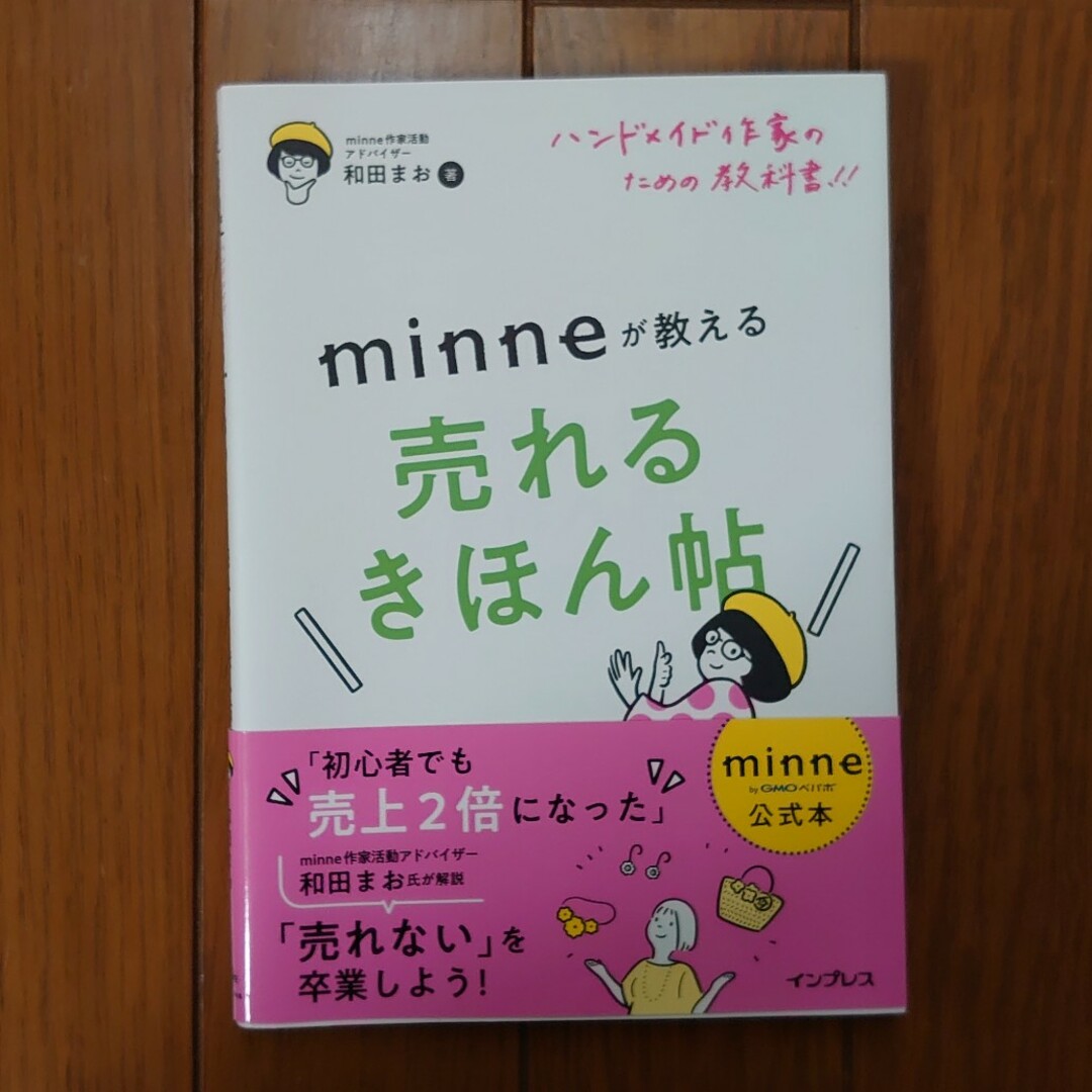 ハンドメイド作家のための教科書！！　ｍｉｎｎｅが教える売れるきほん帖 エンタメ/ホビーの本(趣味/スポーツ/実用)の商品写真