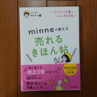 ハンドメイド作家のための教科書！！　ｍｉｎｎｅが教える売れるきほん帖(趣味/スポーツ/実用)