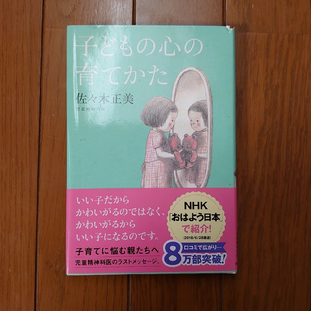 子どもの心の育てかた エンタメ/ホビーの雑誌(結婚/出産/子育て)の商品写真