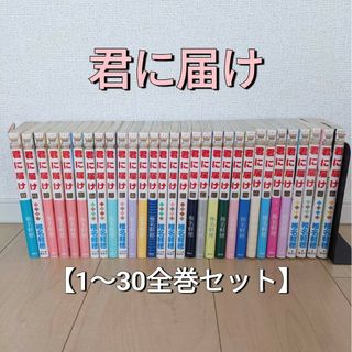 君に届け【1〜30全巻セット】(全巻セット)