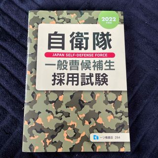 自衛隊一般曹候補生採用試験(趣味/スポーツ/実用)