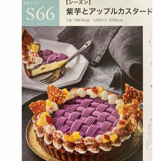 ABCクッキング       紫芋とアップルカスタードのタルト レシピ(料理/グルメ)