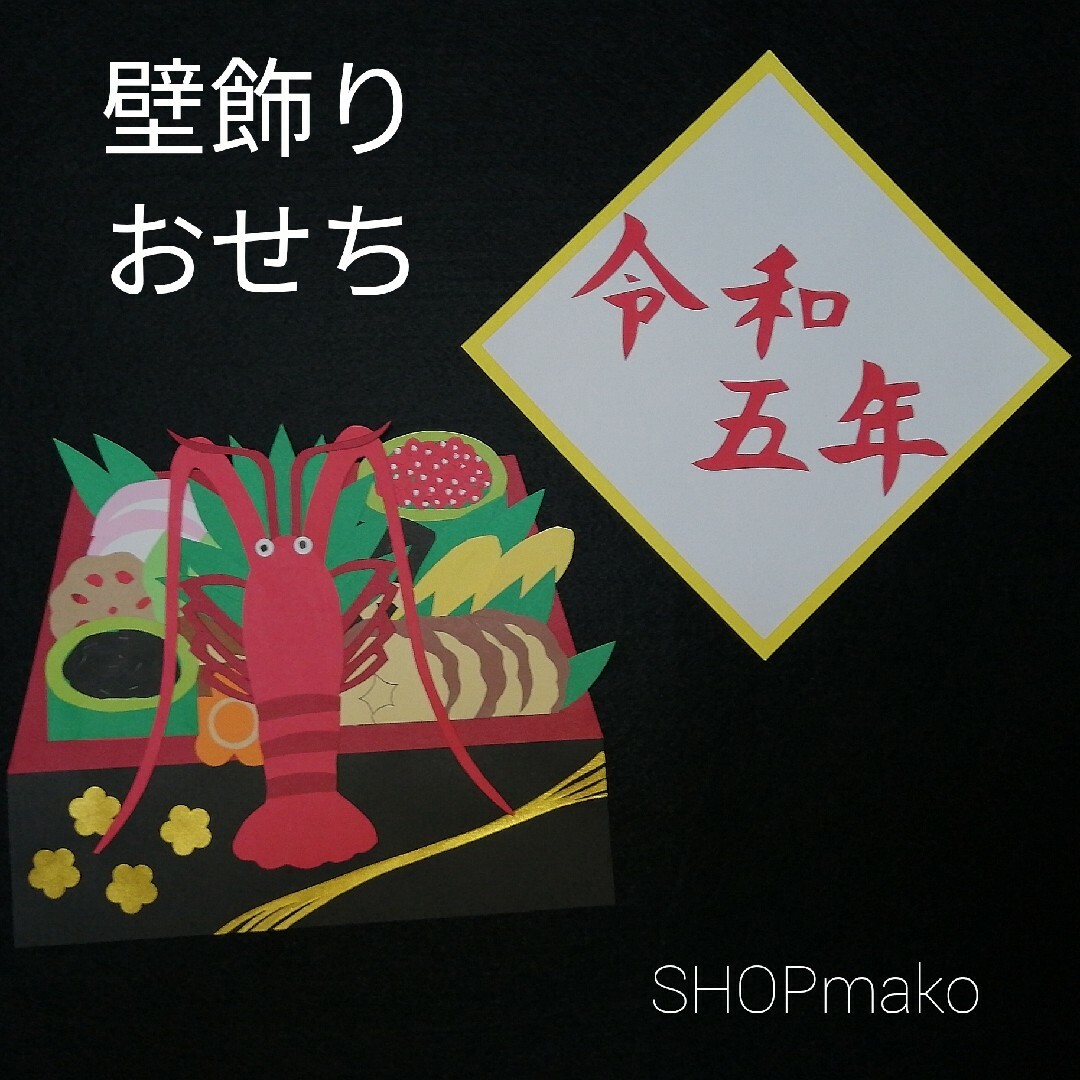 おせち SHOPmako 壁飾り季 節の飾り 壁面飾り イベント ハンドメイドのインテリア/家具(インテリア雑貨)の商品写真