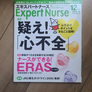 Expert Nurse (エキスパートナース) 2015年 12月号 [雑誌](専門誌)