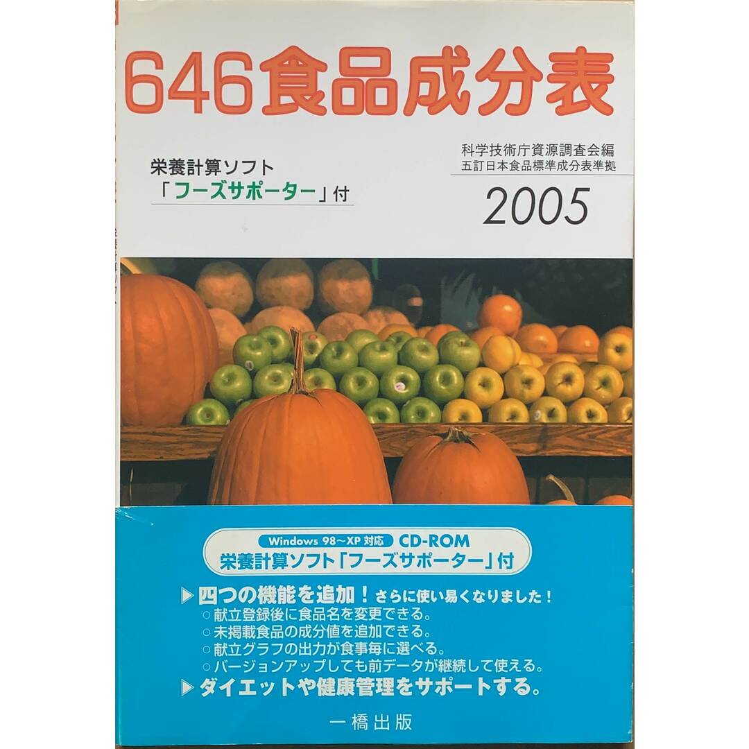 646食品成分表〈2005〉 管理番号:20231113-1 エンタメ/ホビーの本(その他)の商品写真