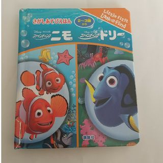 ディズニー(Disney)の訳あり品★さがしあそびえほん　ファイティングニモ　ドリー(絵本/児童書)