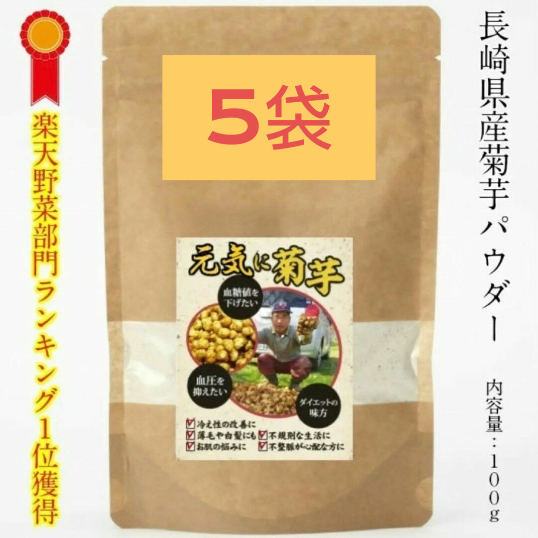 菊芋(きくいも)パウダー 500g  (100g×5袋) 長崎県産 食品/飲料/酒の食品(野菜)の商品写真