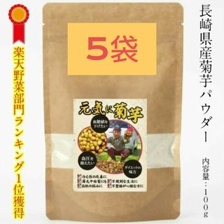 菊芋(きくいも)パウダー 500g  (100g×5袋) 長崎県産(野菜)