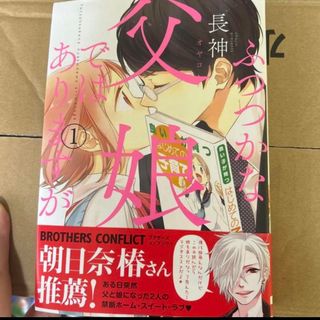 ふつつかな父娘(オヤコ)ではありますが １〜5(少女漫画)