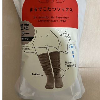 まるでこたつソックス　モカブラウン　限定品　新品未使用　靴下サプリ　オカモト(ソックス)