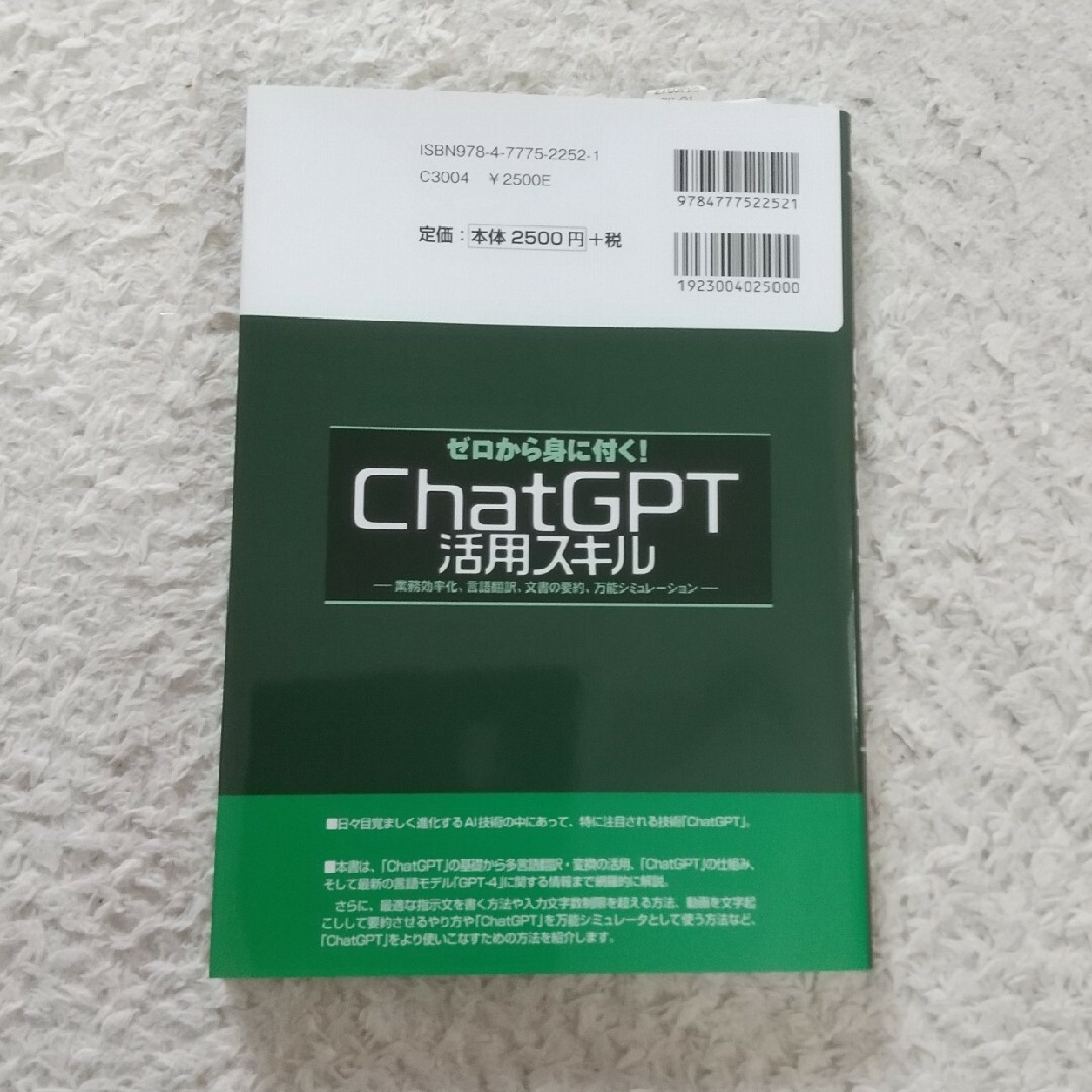 ゼロから身に付く！ＣｈａｔＧＰＴ活用スキル エンタメ/ホビーの本(コンピュータ/IT)の商品写真