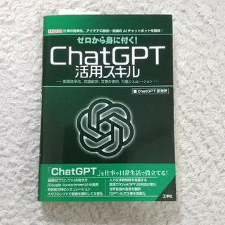 ゼロから身に付く！ＣｈａｔＧＰＴ活用スキル(コンピュータ/IT)