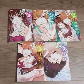 僕の家においで 1~9(少女漫画)