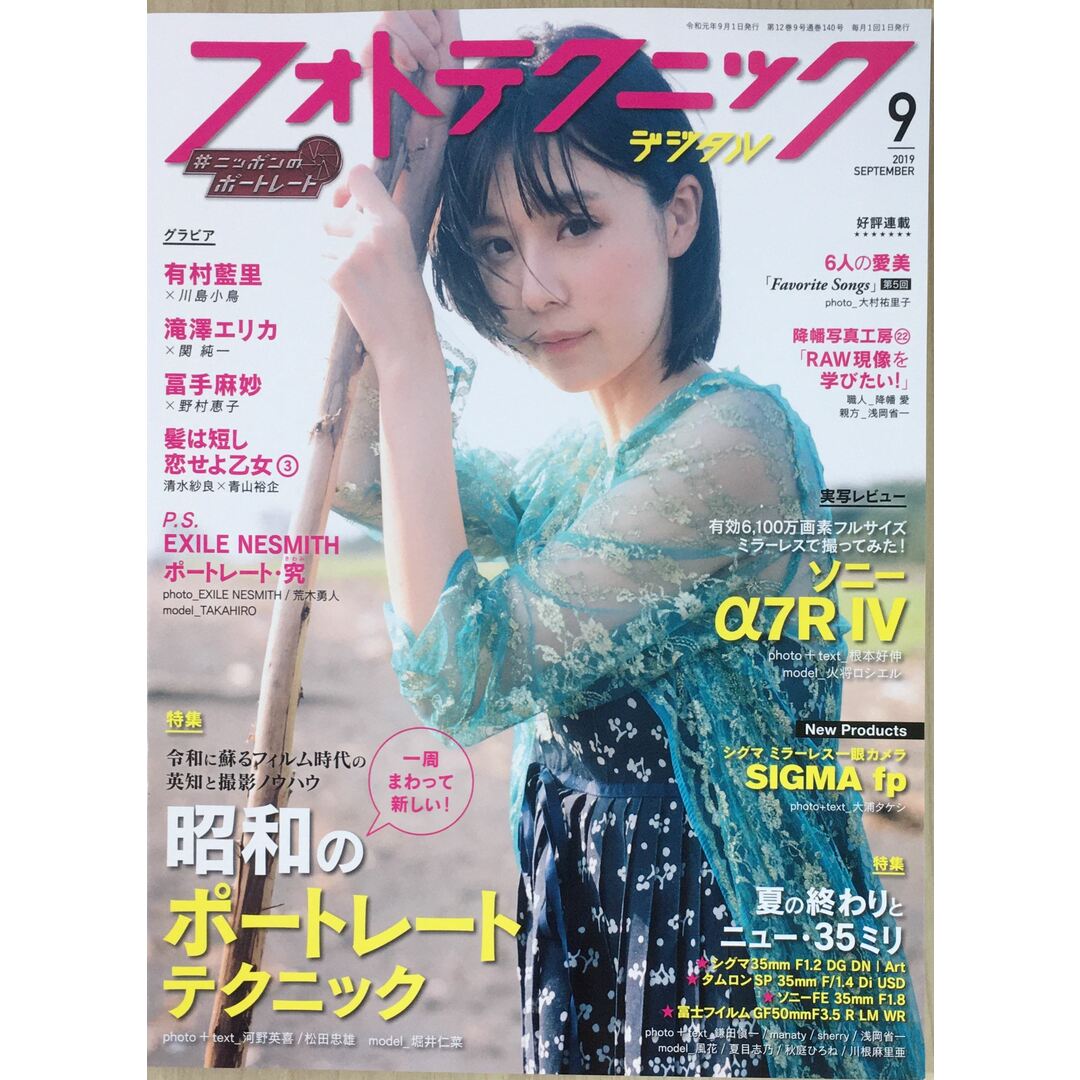 フォトテクニックデジタル 2019年9月号 管理番号:20231113-1 エンタメ/ホビーの雑誌(その他)の商品写真