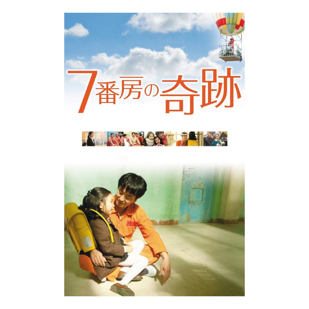 韓国映画『7番房の奇跡』DVD／リュスンリョン／パクシネの通販 by