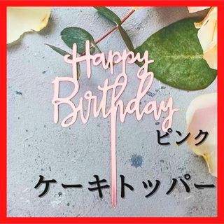 ケーキトッパー   ピンク　誕生日　ピック　Birthday お誕生日(その他)