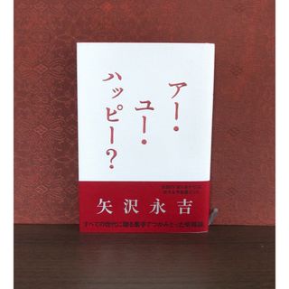 ニッケイビーピー(日経BP)のアー・ユー・ハッピー?(趣味/スポーツ/実用)