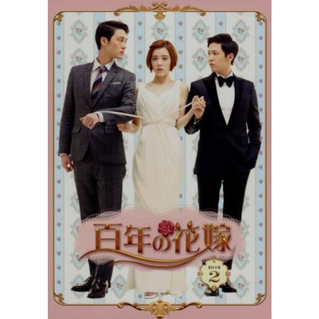 百年の花嫁 未放送特別版 DVD-BOX 2巻セット