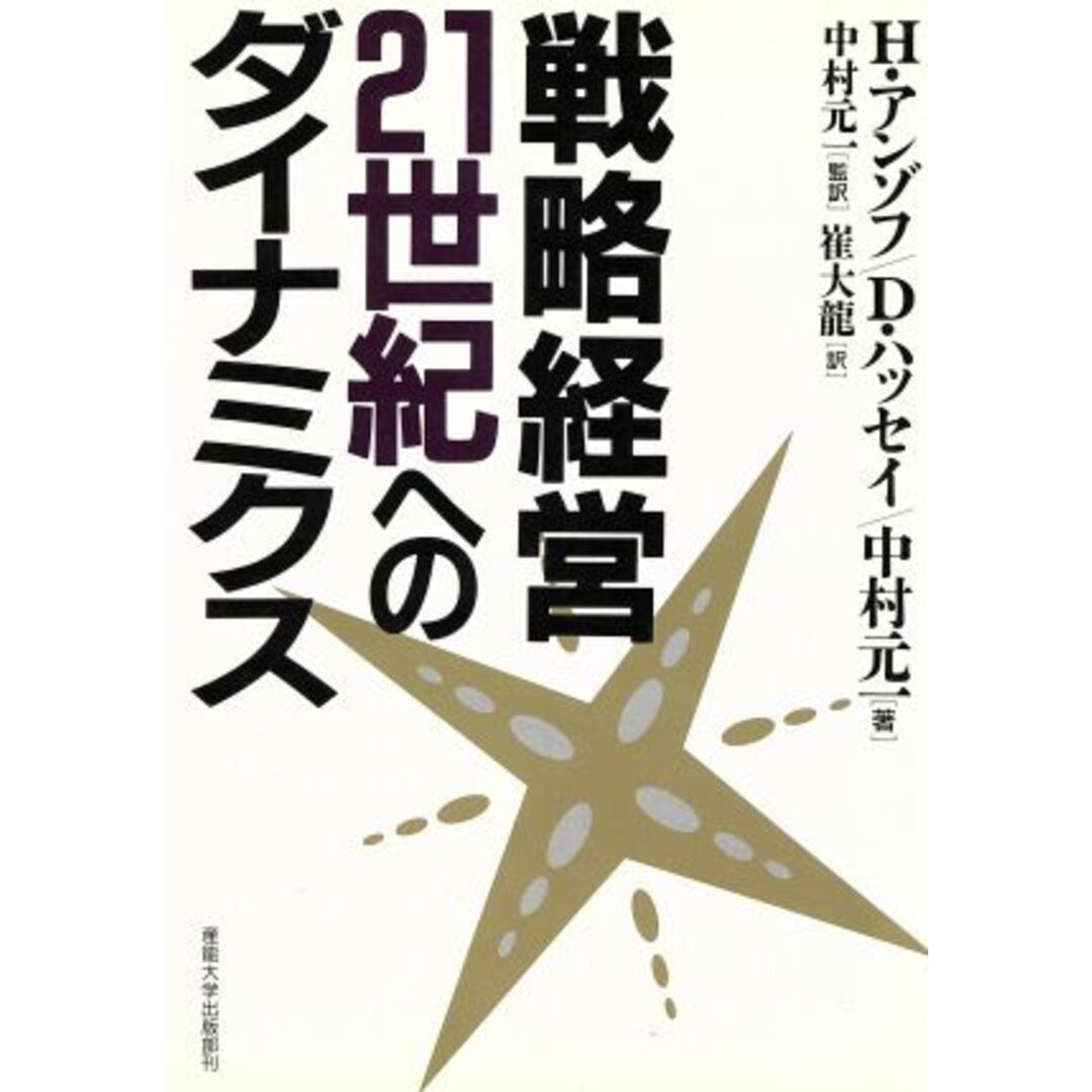 戦略経営・２１世紀へのダイナミクス／Ｈ．イゴールアンゾフ，デビッド・Ｅ．ハッセイ【著】，中村元一【著】，崔大龍【訳】，中村元一【監訳】の通販　ラクマ店｜ラクマ　by　ブックオフ