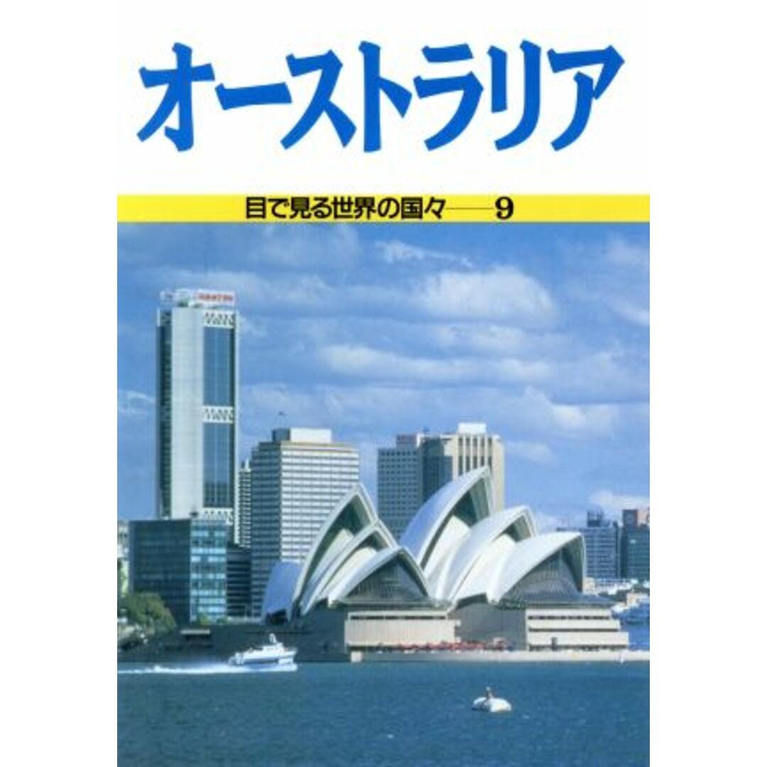 オーストラリア　目で見る世界の国々９／スティーヴン・Ｃ．ファインスタイン【著】，吉野美耶子【訳】の通販　by　ブックオフ　ラクマ店｜ラクマ