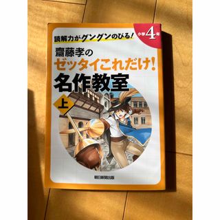 アサヒシンブンシュッパン(朝日新聞出版)の読解力がグングンのびる！齋藤孝のゼッタイこれだけ！名作教室(絵本/児童書)