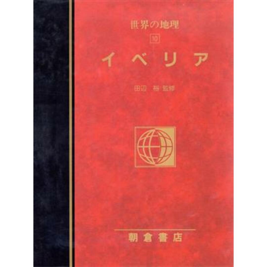 イベリア(10) イベリア 図説大百科 世界の地理10/田辺裕(訳者