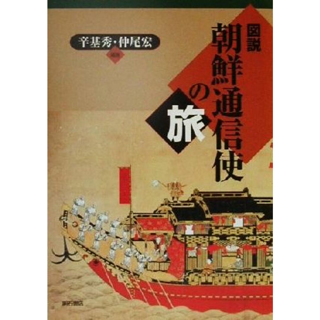 ブックオフ　図説・朝鮮通信史の旅／辛基秀(著者),仲尾宏(著者)の通販　by　ラクマ店｜ラクマ