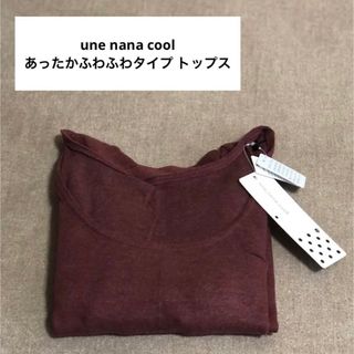 ウンナナクール【une nana cool】あったかふわふわタイプ トップス