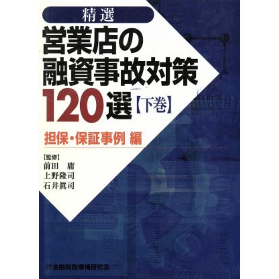 担保・保証事例編／前田庸,上野隆司,石井真司の通販　ブックオフ　精選　ラクマ店｜ラクマ　営業店の融資事故対策１２０選(下巻)　by