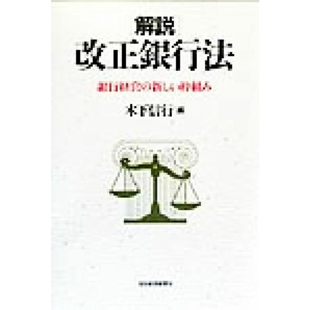 解説改正銀行法: 銀行経営の新しい枠組み