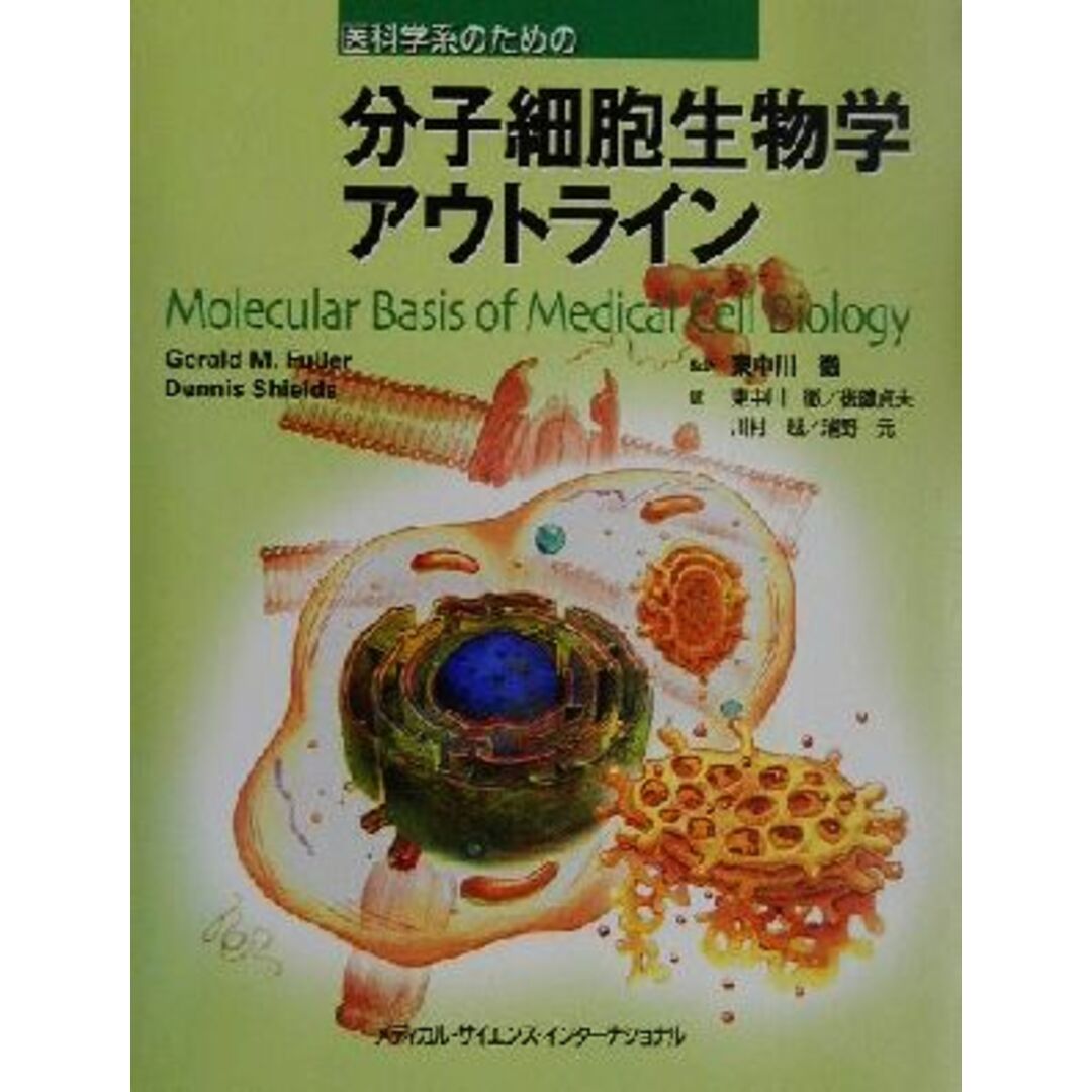 ブックオフ　医科学系のための分子細胞生物学アウトライン／ＧｅｒａｌｄＭ．Ｆｕｌｌｅｒ(著者),ＤｅｎｎｉｓＳｈｉｅｌｄｓ(著者),東中川徹(訳者),後藤貞夫(訳者),川村越(訳者),浦野元(訳者)の通販　by　ラクマ店｜ラクマ