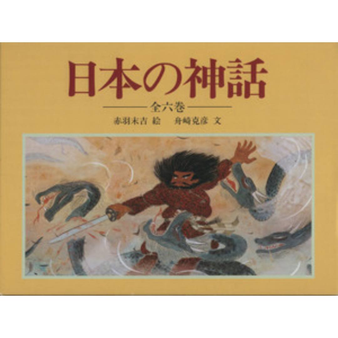 絵本「日本の神話」全6巻セット　赤羽末吉、舟崎克彦、あかね書房