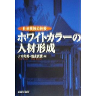 ホワイトカラーの人材形成 日米英独の比較/東洋経済新報社/小池和男