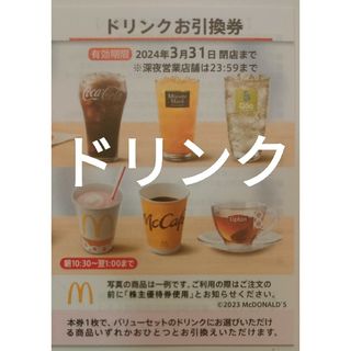 マクドナルド株主優待券ドリンクお引換券 1枚(印刷物)