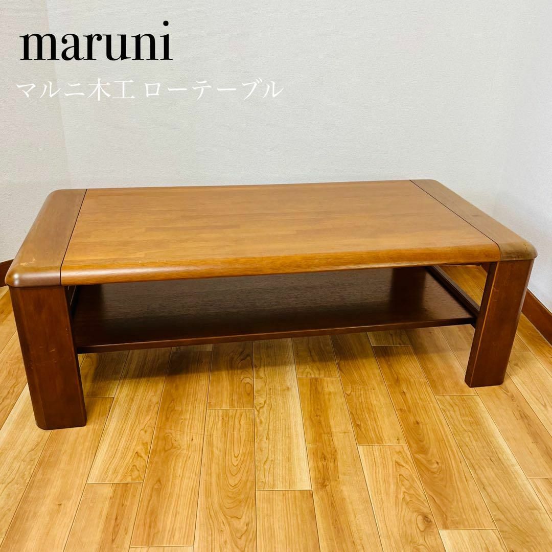 素晴らしい品質 maruni センターテーブル137 maruni マルニ木工 ロー