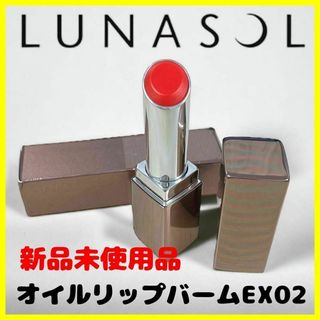 ルナソル(LUNASOL)の【新品未使用品】ルナソル オイルリップバーム EX02 ティントレッド(口紅)