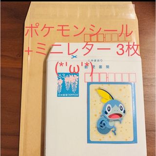 ポケモンシール 1枚 ミニレター 3枚 折り曲げなし 簡易書簡 封筒(キャラクターグッズ)