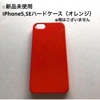 アイフォーン(iPhone)の【新品未使用】iPhone5,SE対応ケース ハードケース　オレンジ(iPhoneケース)