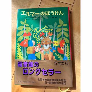 フクインカンショテン(福音館書店)のエルマ－のぼうけん(絵本/児童書)