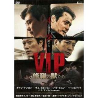【中古】DVD▼V.I.P. 修羅の獣たち▽レンタル落ち(韓国/アジア映画)