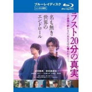 【中古】Blu-ray▼名も無き世界のエンドロール ブルーレイディスク▽レンタル落ち(日本映画)