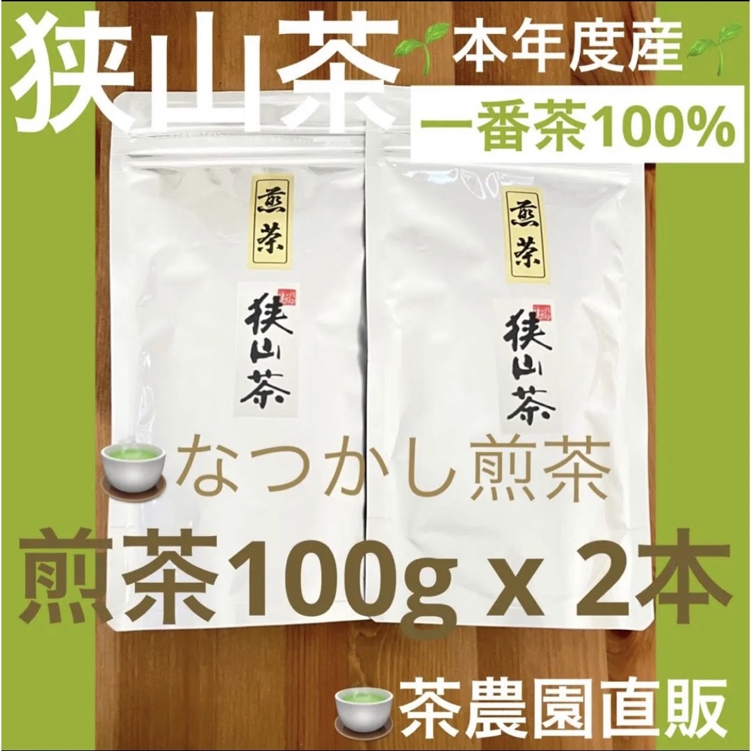 狭山茶 - 【狭山茶】茶畑直販☆なつかし煎茶2本☆5年度産一番茶100%深