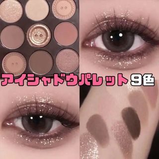 ✨️新品未使用✨️04.アイシャドウパレット 9色 韓国 中国コスメ(アイシャドウ)