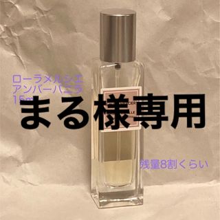 ローラメルシエ(laura mercier)のローラメルシエ　オードトワレN　アンバーバニラ　15ml(香水(女性用))