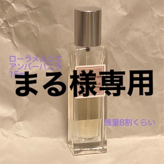 ローラメルシエ(laura mercier)のローラメルシエ　オードトワレN　アンバーバニラ　15ml(香水(女性用))