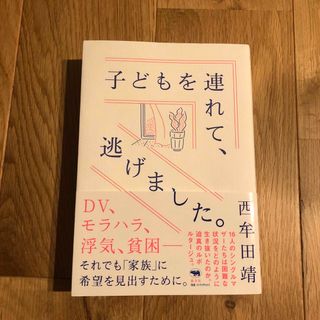 子どもを連れて、逃げました。(住まい/暮らし/子育て)