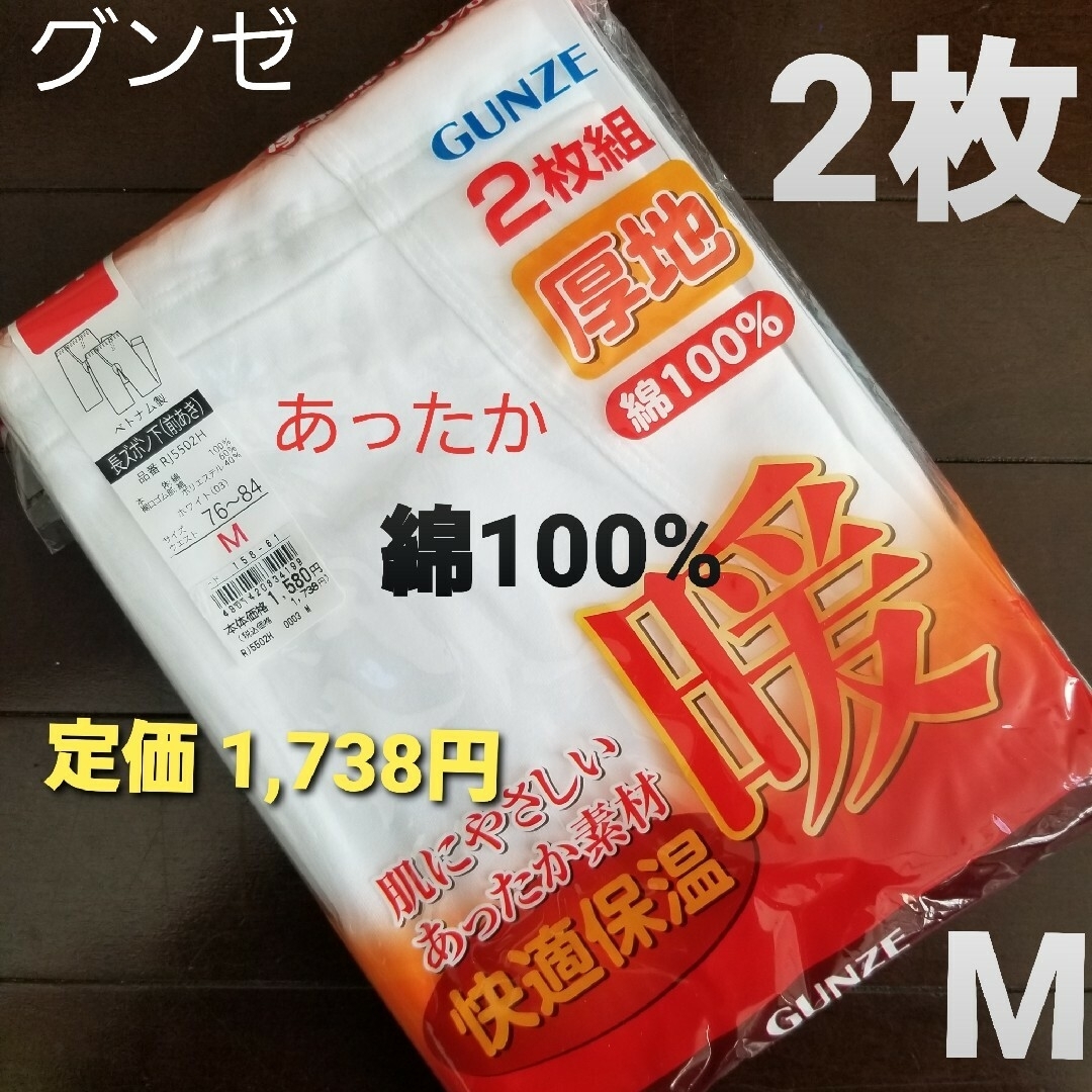 GUNZE - 新品 秋冬 あったか ズボン下 股引 長ズボン下 メンズ 紳士 綿