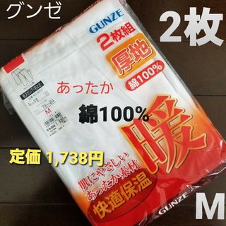 グンゼ(GUNZE)の新品 秋冬 あったか ズボン下 股引 長ズボン下 メンズ 紳士 綿100% 白m(その他)