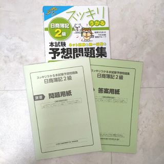 2023年度版 スッキリうかる日商簿記2級 本試験予想問題集(資格/検定)